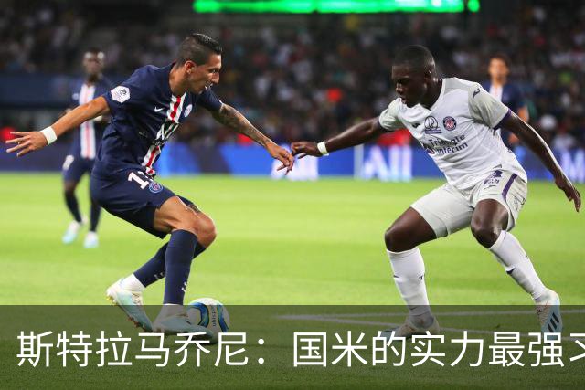 斯特拉马乔尼：国米的实力最强习惯了获胜，但罗马的差距已经缩小