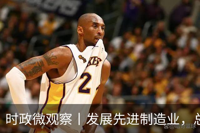 时政微观察丨发展先进制造业，总书记这样擘画