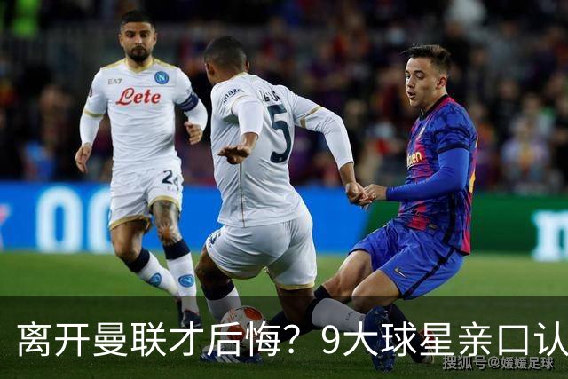 离开曼联才后悔？9大球星亲口认错，小贝基恩在列