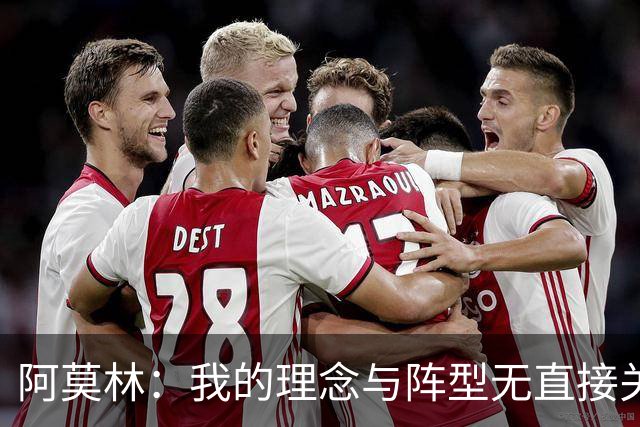 阿莫林：我的理念与阵型无直接关联 我不会今天说一套明天说一套